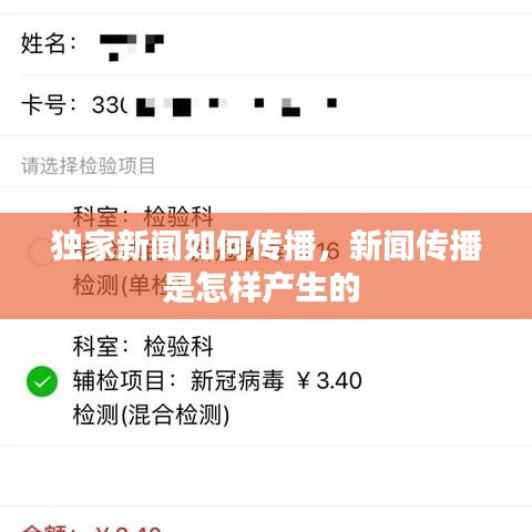 獨(dú)家新聞如何傳播，新聞傳播是怎樣產(chǎn)生的 