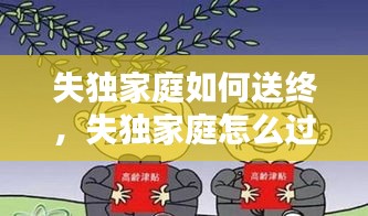 失獨(dú)家庭如何送終，失獨(dú)家庭怎么過年 