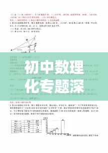 初中數理化專題深度解析及資源大放送！