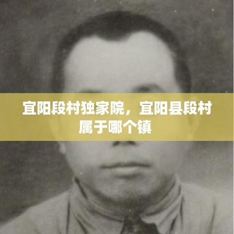 宜陽段村獨(dú)家院，宜陽縣段村屬于哪個(gè)鎮(zhèn) 