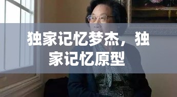 獨(dú)家記憶夢杰，獨(dú)家記憶原型 