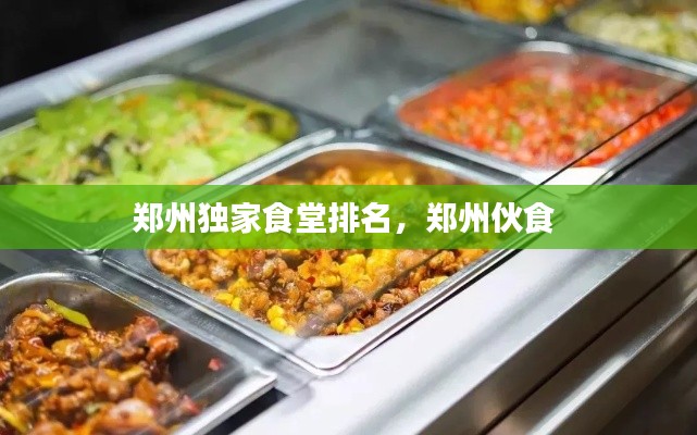 鄭州獨(dú)家食堂排名，鄭州伙食 