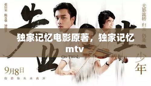 獨家記憶電影原著，獨家記憶mtv 