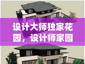 設計大師獨家花園，設計師家園古典別墅平面圖 