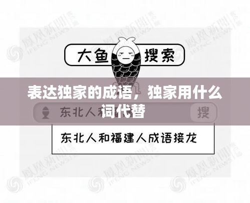 表達獨家的成語，獨家用什么詞代替 