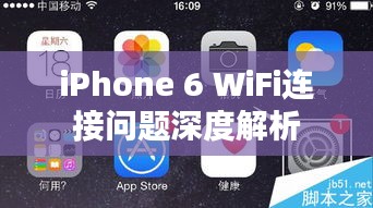 iPhone 6 WiFi連接問(wèn)題深度解析