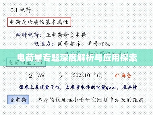 電荷量專題深度解析與應(yīng)用探索