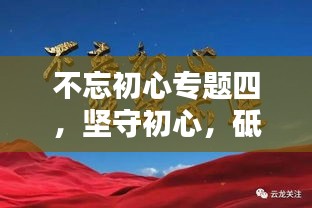 不忘初心專題四，堅(jiān)守初心，砥礪前行，共創(chuàng)輝煌