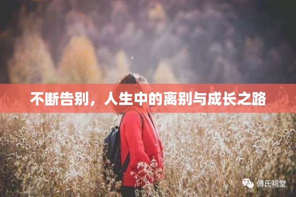 不斷告別，人生中的離別與成長(zhǎng)之路