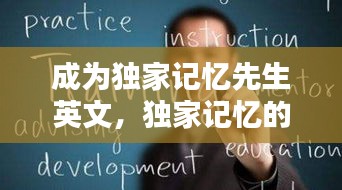 成為獨家記憶先生英文，獨家記憶的英語怎么寫 