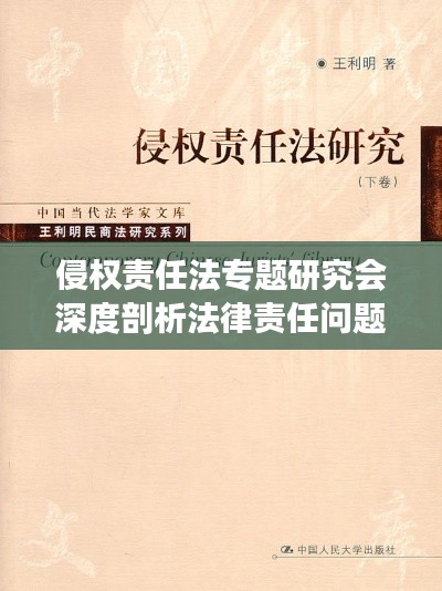 侵權(quán)責(zé)任法專題研究會(huì)深度剖析法律責(zé)任問題