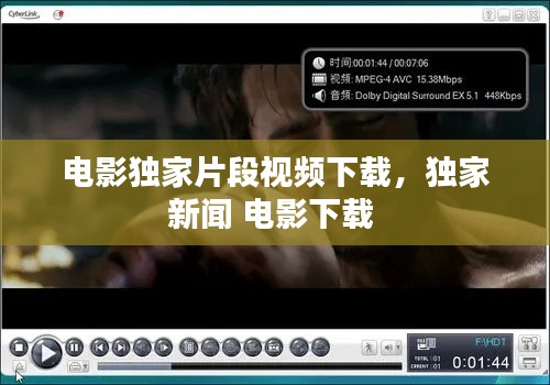 電影獨(dú)家片段視頻下載，獨(dú)家新聞 電影下載 