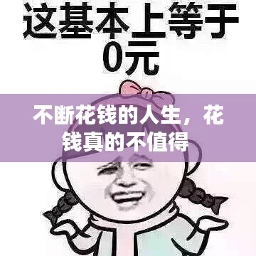 不斷花錢的人生，花錢真的不值得 