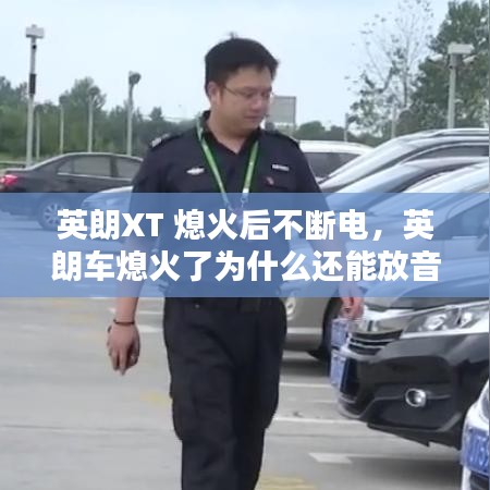 英朗XT 熄火后不斷電，英朗車熄火了為什么還能放音樂 