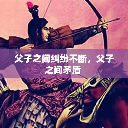 父子之間糾紛不斷，父子之間矛盾 