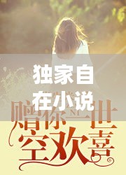 獨家自在小說，獨家放眏 