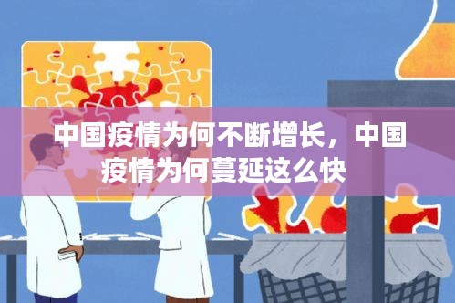 中國疫情為何不斷增長，中國疫情為何蔓延這么快 