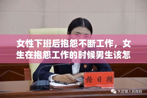 女性下班后抱怨不斷工作，女生在抱怨工作的時(shí)候男生該怎么辦 