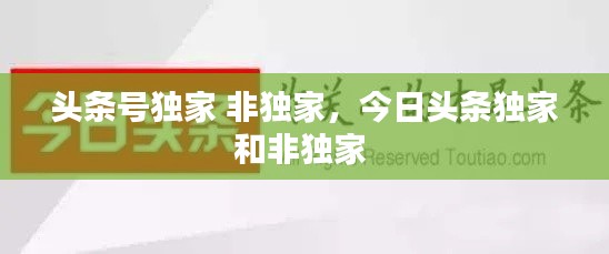 頭條號獨家 非獨家，今日頭條獨家和非獨家 