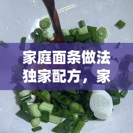 家庭面條做法獨(dú)家配方，家常面條的幾種做法 