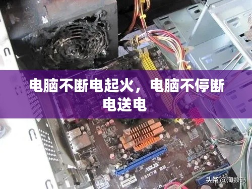 電腦不斷電起火，電腦不停斷電送電 