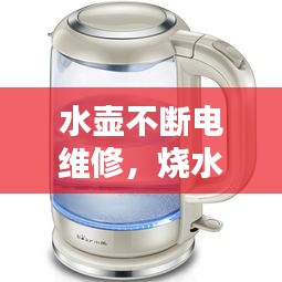 水壺不斷電維修，燒水壺不斷電怎么修 