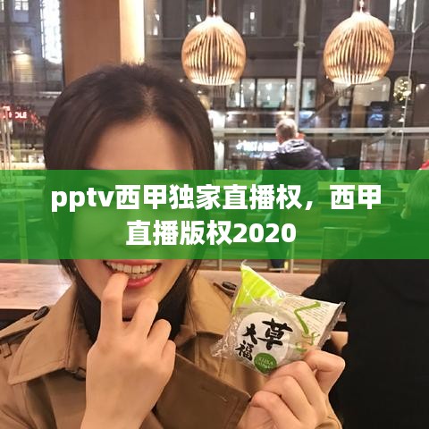 pptv西甲獨家直播權，西甲直播版權2020 