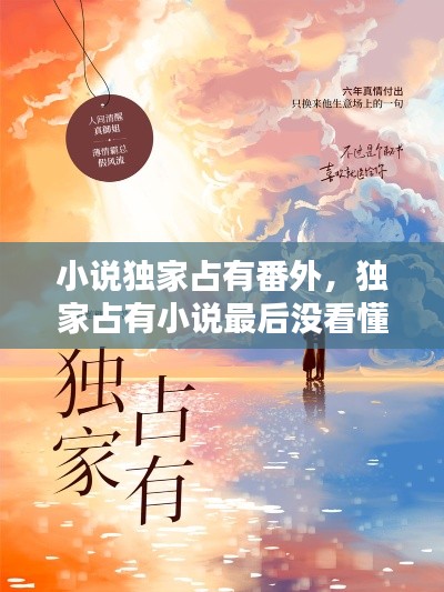 小說獨家占有番外，獨家占有小說最后沒看懂 