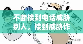 不斷接到電話威脅別人，接到威脅詐騙電話怎么辦 