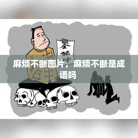 麻煩不斷圖片，麻煩不斷是成語嗎 