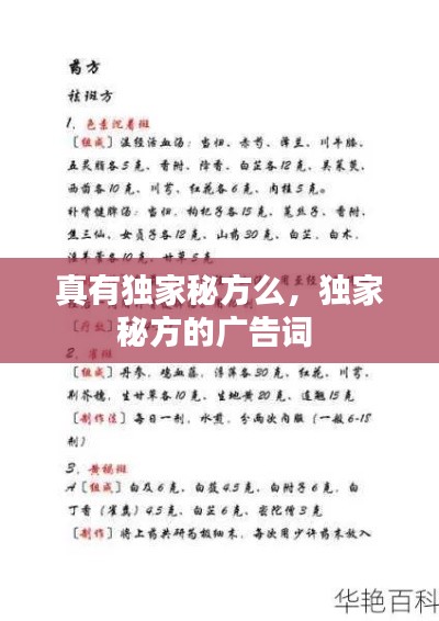 真有獨家秘方么，獨家秘方的廣告詞 