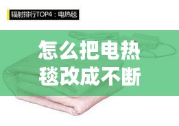 怎么把電熱毯改成不斷電，電熱毯改進(jìn) 