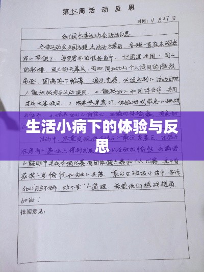 生活小病下的體驗與反思