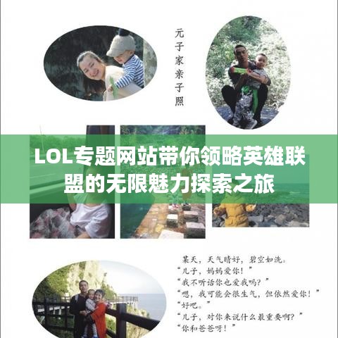 LOL專題網(wǎng)站帶你領(lǐng)略英雄聯(lián)盟的無限魅力探索之旅