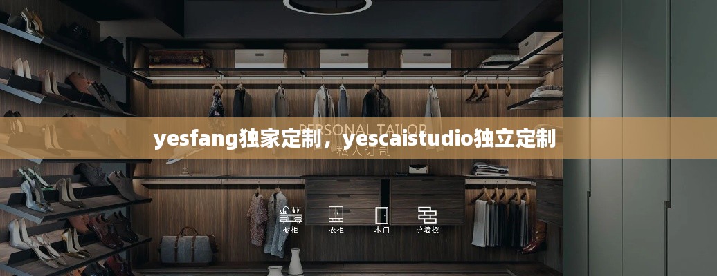 yesfang獨家定制，yescaistudio獨立定制 