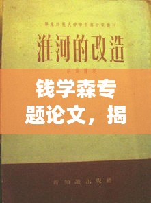 錢學(xué)森專題論文，揭秘科學(xué)巨匠的卓越貢獻(xiàn)