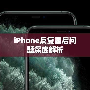 iPhone反復重啟問題深度解析