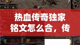 熱血傳奇獨(dú)家銘文怎么合，傳奇銘文版本銘文種類 