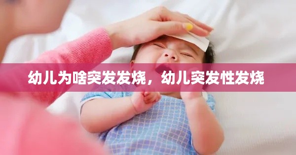 幼兒為啥突發(fā)發(fā)燒，幼兒突發(fā)性發(fā)燒 