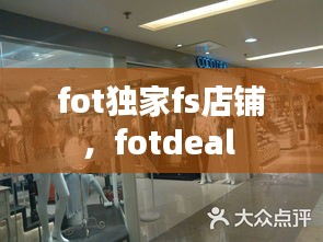 fot獨(dú)家fs店鋪，fotdeal 