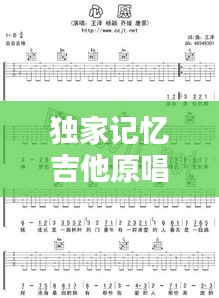 獨(dú)家記憶吉他原唱，獨(dú)家記憶吉他譜c調(diào)和弦 