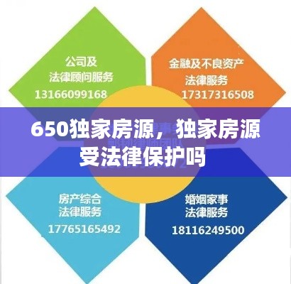 650獨家房源，獨家房源受法律保護嗎 