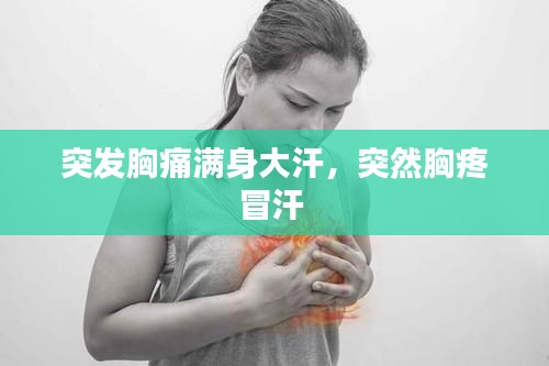 突發(fā)胸痛滿身大汗，突然胸疼冒汗 