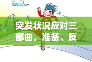 突發(fā)狀況應對三部曲，準備、反應與恢復全攻略