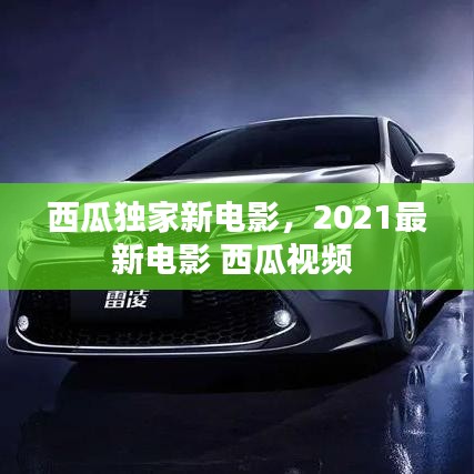 西瓜獨家新電影，2021最新電影 西瓜視頻 