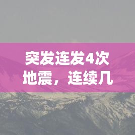 突發(fā)連發(fā)4次地震，連續(xù)幾次地震會(huì)不會(huì)大地震 