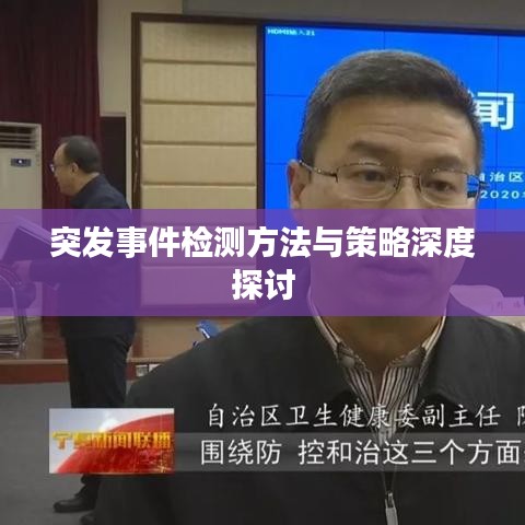 突發(fā)事件檢測方法與策略深度探討