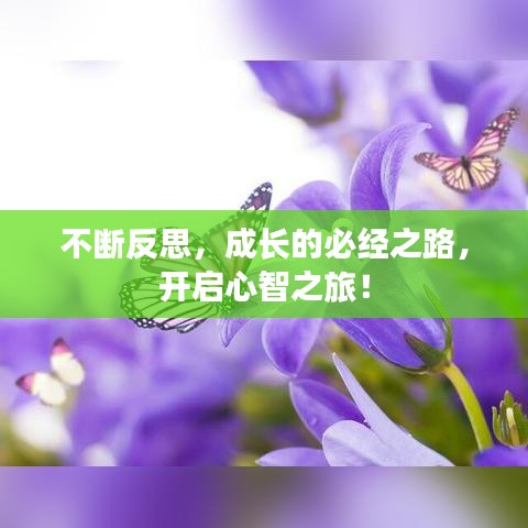 不斷反思，成長(zhǎng)的必經(jīng)之路，開(kāi)啟心智之旅！