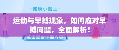 運動與早搏現(xiàn)象，如何應對早搏問題，全面解析！