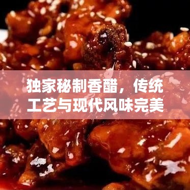 獨家秘制香醋，傳統(tǒng)工藝與現代風味完美融合，香醇醉人！